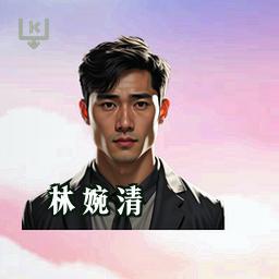 林婉清