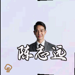 陈志远